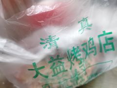 -大益烤鸡