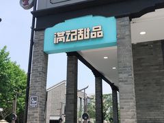 -满记甜品(湖滨店)