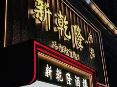 -新乾隆酒楼(帝景园店)