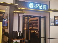 -小菜园新徽菜(合肥滨湖世纪金源店)