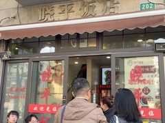 -晓平饭店(嘉善路店)