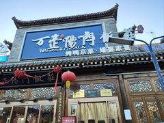 -正阳门饭庄·烤鸭·北京菜(万丰路七里庄店)