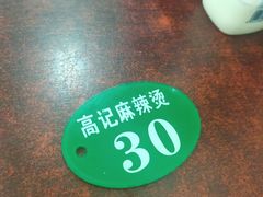 -高记麻辣烫