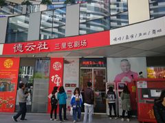 -德云社(三里屯店)