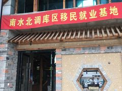 门面-丹江渔村(首都机场店)