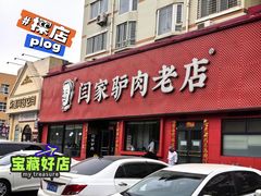 -闫家驴肉老店(华电一校店)