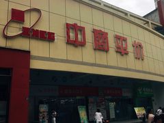 -中商平价(首义购物广场店)