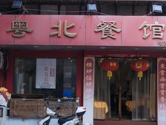 门面-粤北餐馆