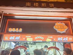 -南楼煎饼(南楼总店)