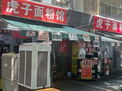 -虎子面粉馆(五一东村店)