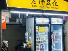 -老伴豆花(麦士威熟食中心店)