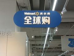 -沃尔玛(星湖商业城店)