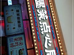 门面-墨茉点心局(国金街店)