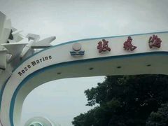 -玫瑰海岸文化旅游度假区