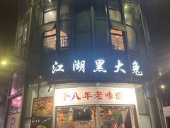 -江湖黑大兔(杨家坪店)
