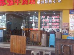 门面-老牌依强牛肉店(达道总店)