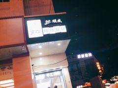 -苏顺成纯绿豆饼(中华南大街店)