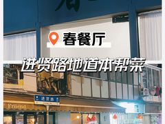 -春餐厅
