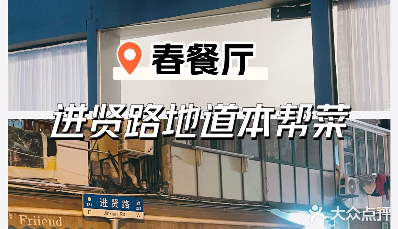 我帮胡歌推荐上海特色｜进贤路地道本帮菜，你值得拥有