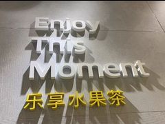 -YO!TEA有茶(坂田佳华领汇店)