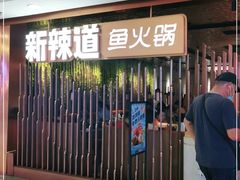 门面-新辣道鱼火锅(国瑞城店)