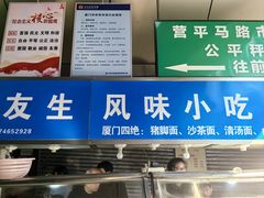 -友生风味小吃(营平农产品市场店)