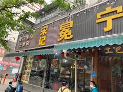 门面-宋记冕宁土菜馆(海门渔村二店)