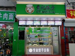 门面-袁记云饺(邯郸路店)