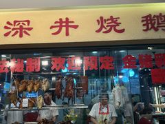 -老字号蛇口德记烧腊饭店·海鲜加工