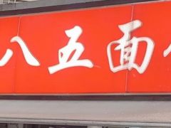 -九八五面馆(欧洲城店)