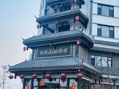 -高晓山馅饼店(牛庄百年店)