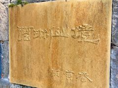 -瑶琳仙境