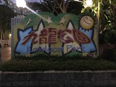 -九龙公园