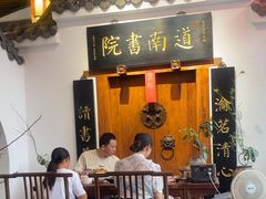 -道南書院·私房菜·早午茶·茶馆