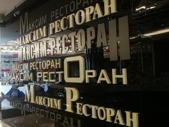 -马克西姆俄罗斯餐厅(通亚街店)