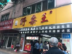 门面-阿男野栗王(金门路店)
