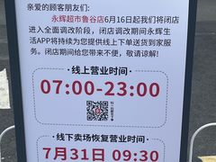 -永辉超市(鲁谷店)