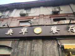 门面-奥华餐厅·老张记(台基厂店)