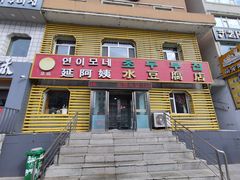 门面-延阿姨水豆腐(公园店)