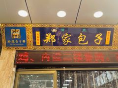 门面-郑家包子牛肉拉面(尚勤路店)