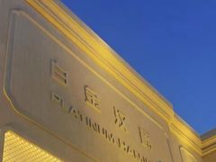 -白金汉爵大酒店(相城店)