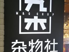 -九木杂物社(大族广场店)