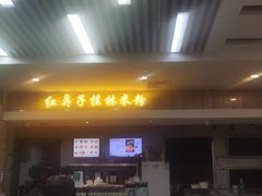 -红鼻子桂林米粉(金唐新光界店)
