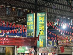 -杨合林啊兰烤鱼