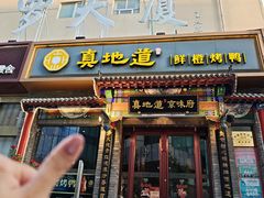 -真地道京味府·鲜橙烤鸭·北京菜(朝外大街东大桥店)