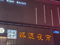 -怀远市场(文萃北街店)