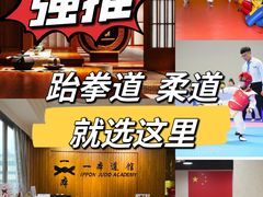 -一本柔道跆拳道馆(蜀汉路分馆)