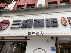 门面-刘氏三和面馆