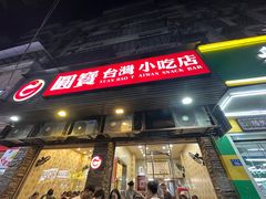 -圆宝台湾小吃(迎津街店)