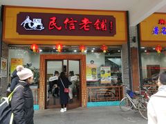 门面-民信老铺(人民路店)